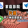 家庭影院的最后一步：片源获取（二