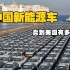 连比亚迪都放弃了，中国新能源车卖到美国有多难？
