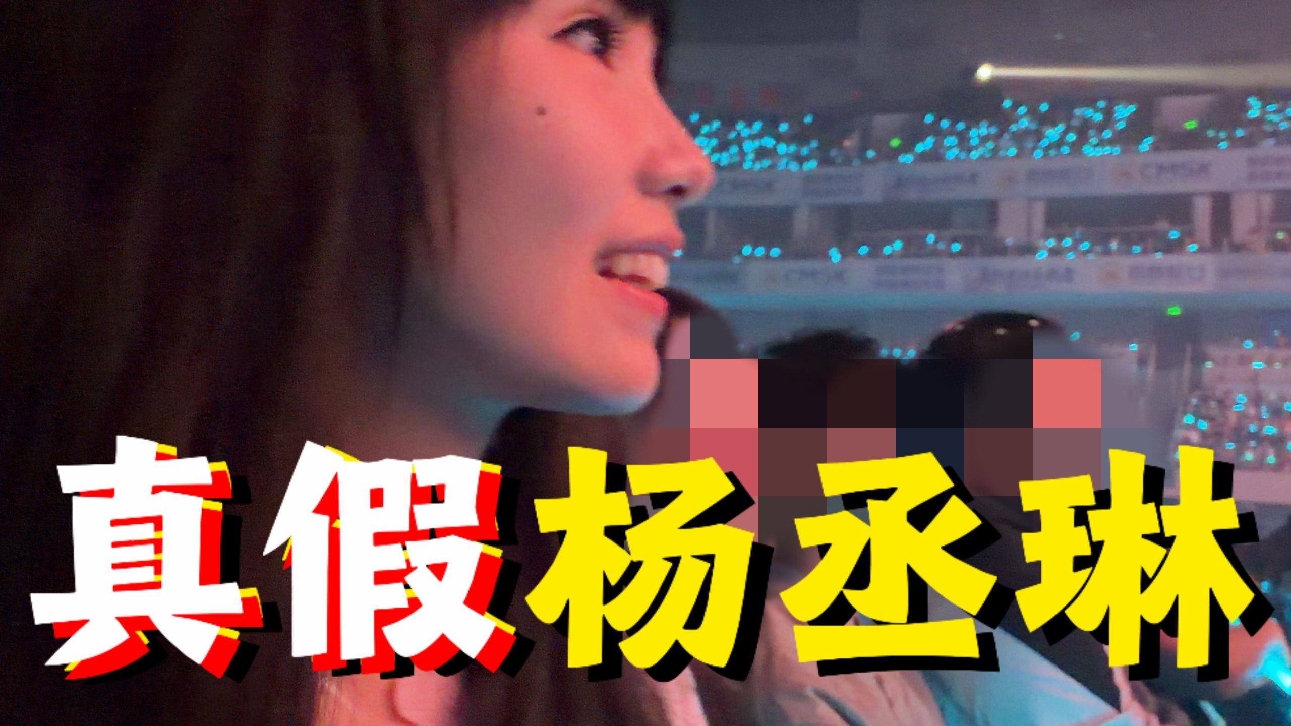 仿妆成杨丞琳，会被李荣浩看到吗？