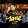 【一起下暗区】第五集：117带神秘buff现场搅局，5进4淘汰118又哭了