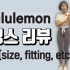 lululemon leggings A-Z(size，fitting，etc)