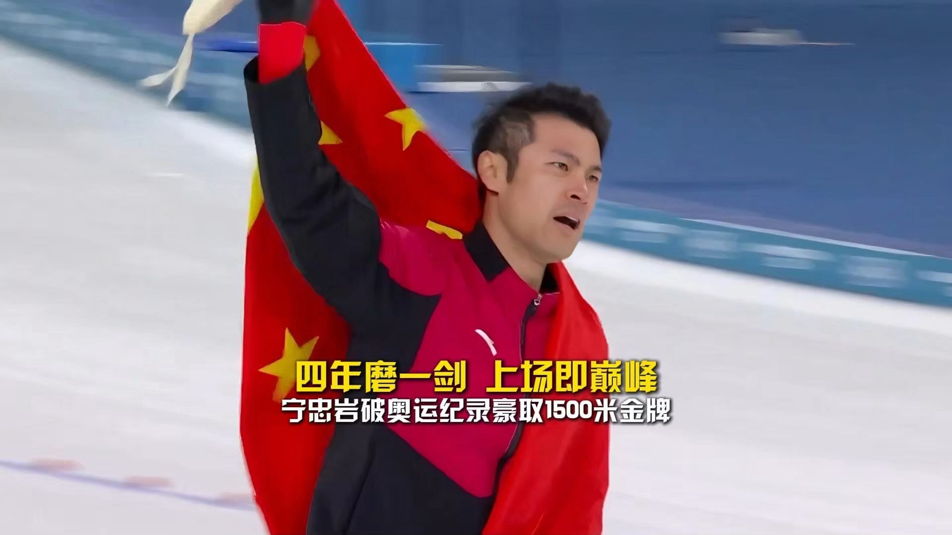 四年磨一剑，上场即巅峰！宁忠岩破奥运纪录豪取1500米金牌