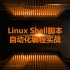 Linux Shell脚本自动化编程实战（完整版）