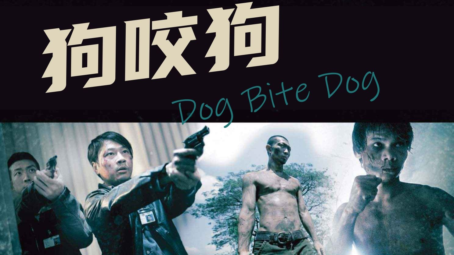 【狗咬狗】冠希哥经典之作