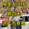 梅里大环线第四天：丙中洛-雾里村-秋那桶-滇藏界-老虎嘴-鸡爪骨隧道-大流沙-察瓦龙
