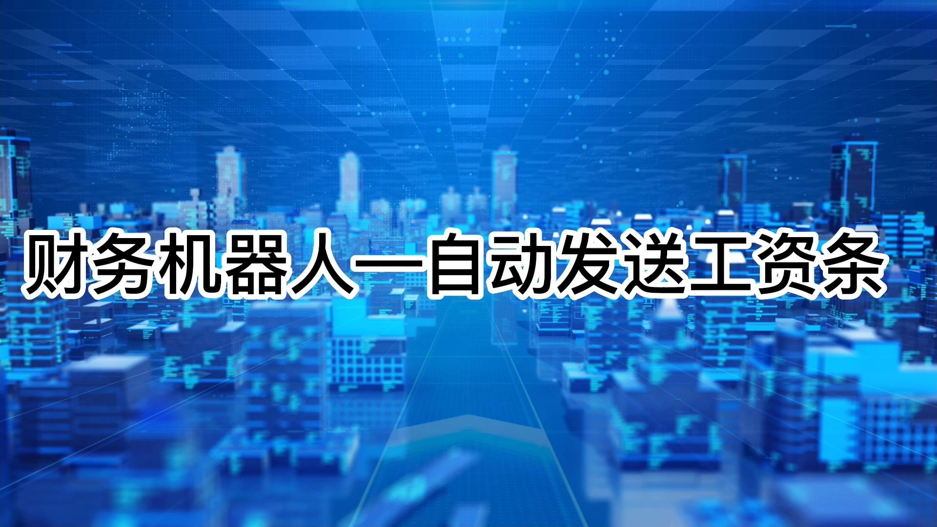 RPA财务机器人开发与应用案例-自动发送工资条机器人