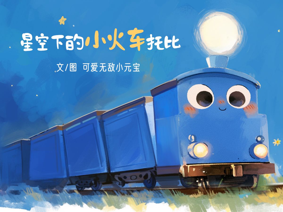 儿童绘本故事《星空下的小火车托比》