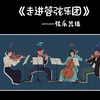 《走进管弦乐团》——弦乐器