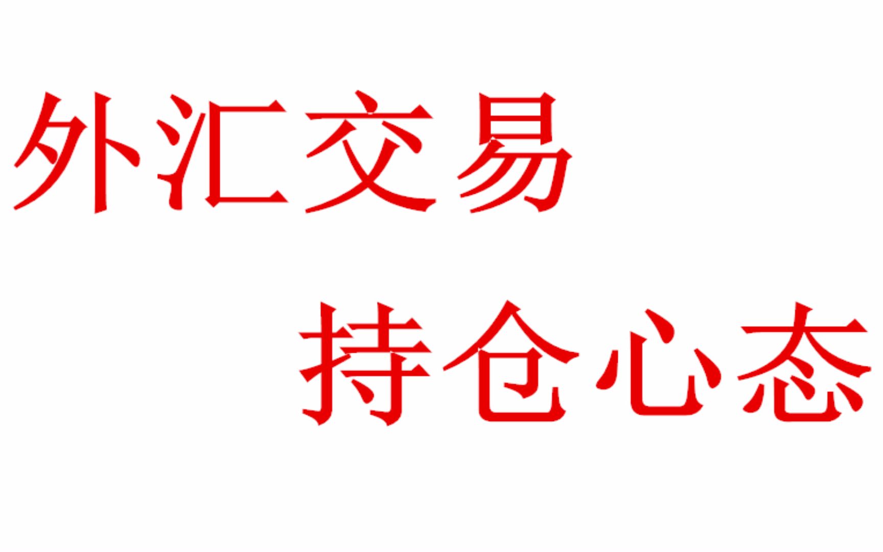 外汇黄金作手 2019.3.22 良好的持仓心态才能盈利哔哩哔哩 (゜゜)つロ 干杯~bilibili