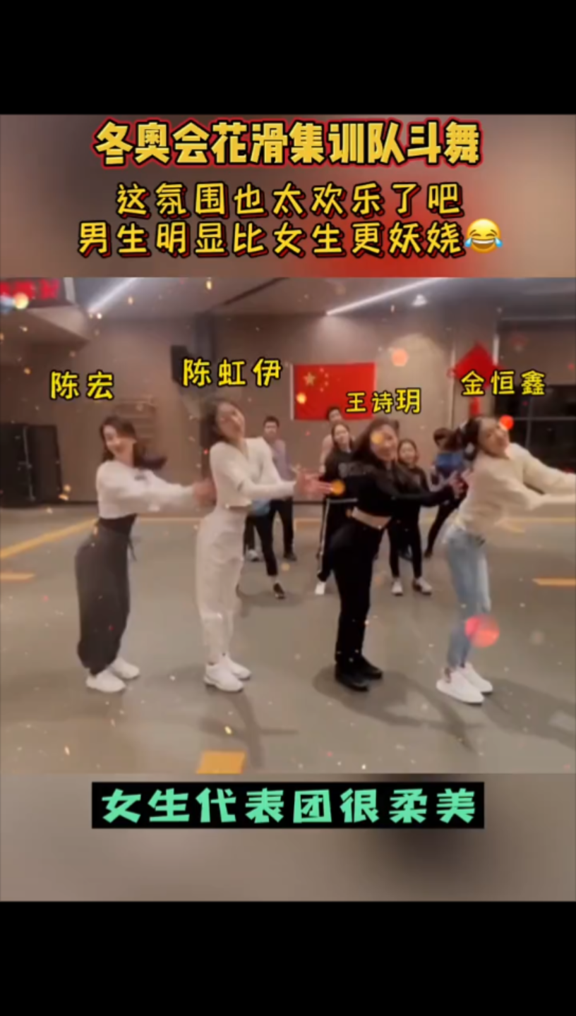 冬奥花滑集训队斗舞金博洋大柳这要怎么跳女生你俩收着点就行