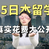 2025日本留学开支大盘点，详细真实