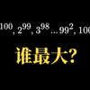 1¹⁰⁰，2⁹⁹，3⁹⁸...，一直到100¹，谁最大