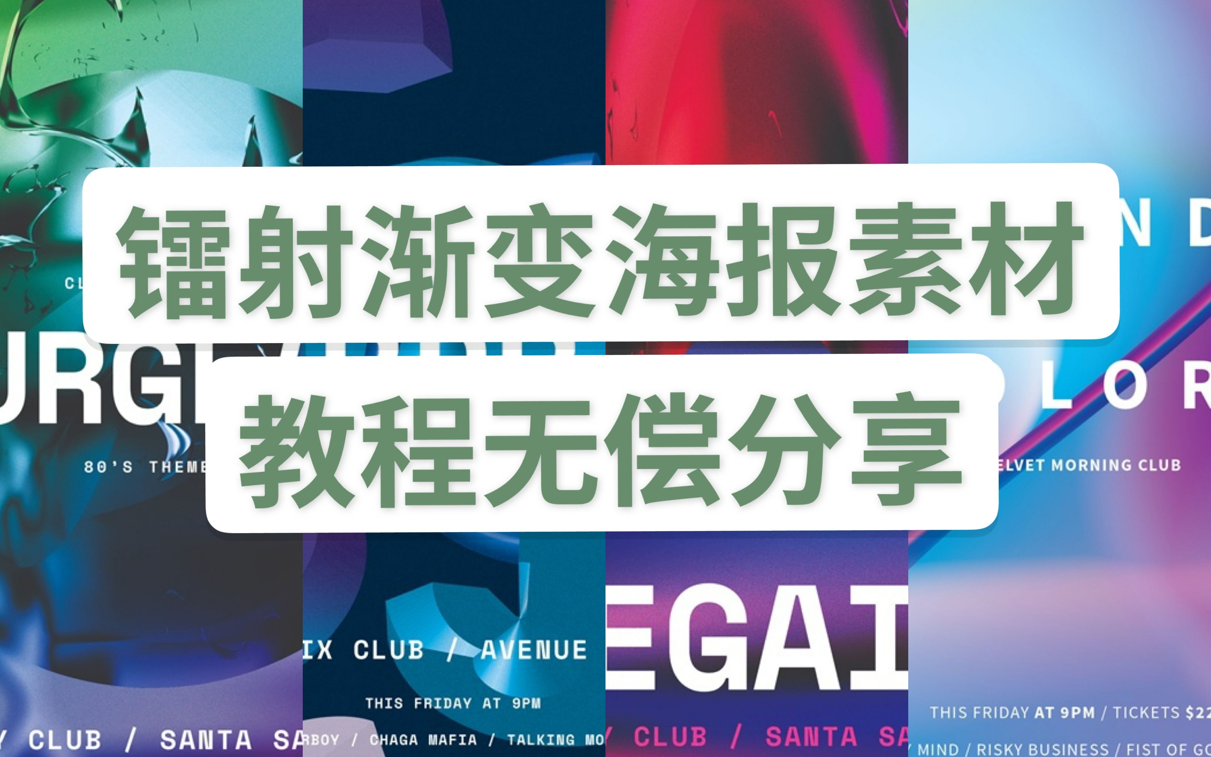 免费教程/镭射渐变海报教程 素材源文件免费分享哔哩哔哩bilibili