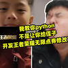 我教你python不是让你开发王者荣耀无限点券修改器啊