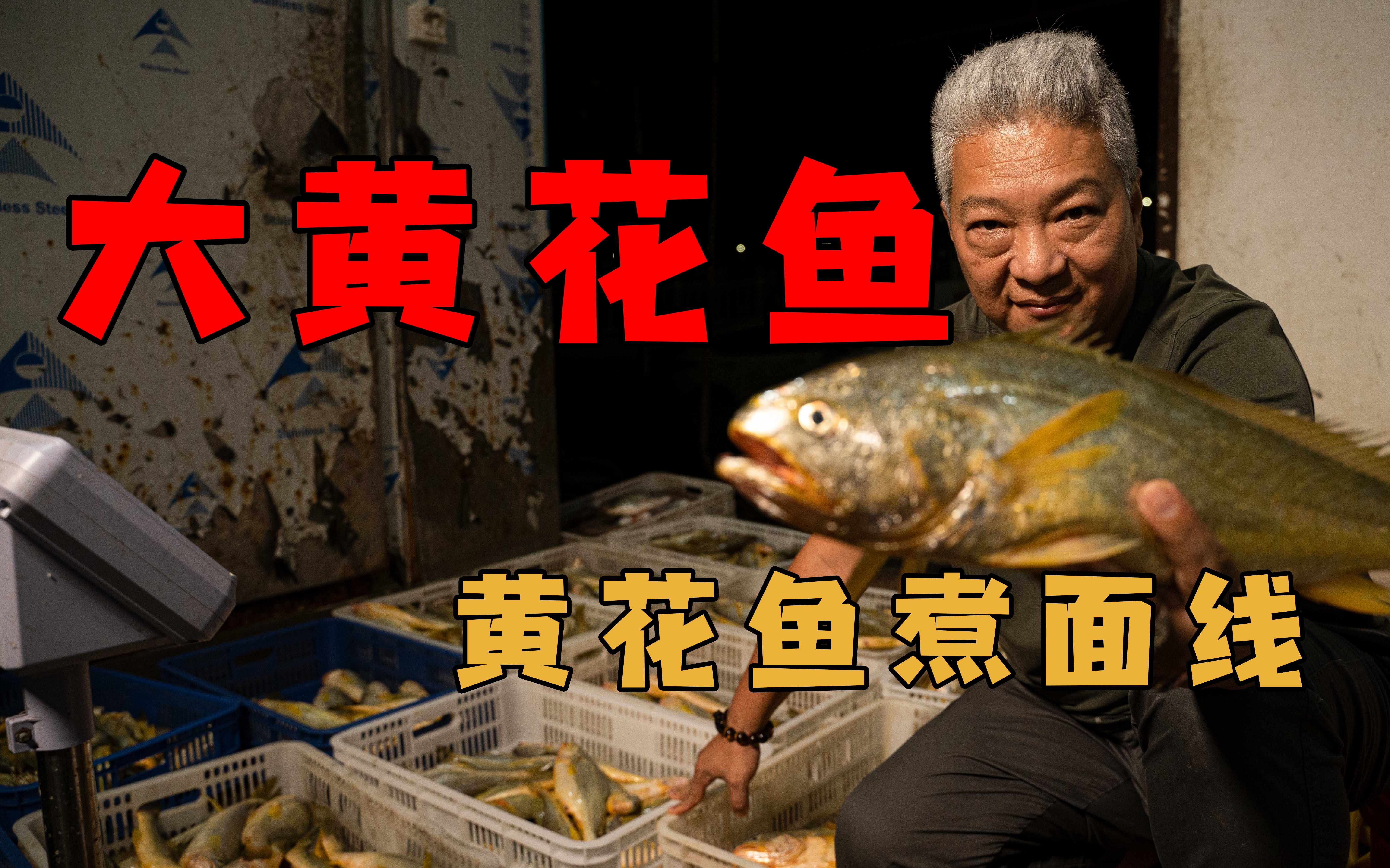 【上青杰哥】收了最后一水的黄花鱼，选一条做黄花鱼煮面线。