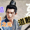 优酷向夏之光道歉  冤枉吗