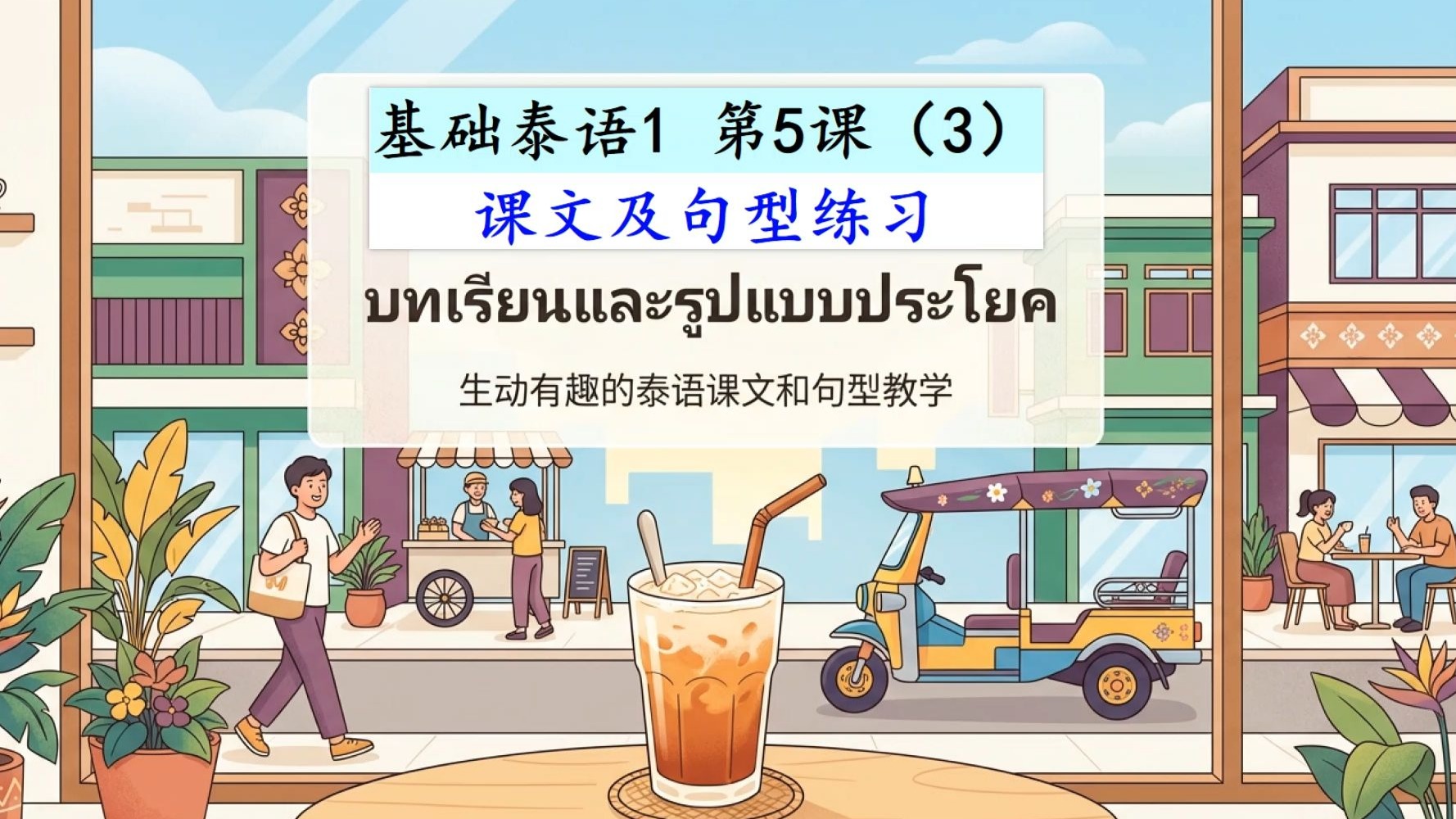 基础泰语1 第5课(3) 快速入门邪修版 如何零基础快速入门并学习 泰国老师全泰语带读并解释