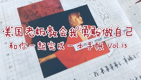 自己做手账的视频 aa78a6d35b2f429b99edf9d81d6b04f9acd89f28.jpg@280w_158h_1c_100q.jpg