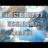 雨にも负けず | 《不畏风雨》 | 宫泽贤治 | 日语原文 | 男声朗读