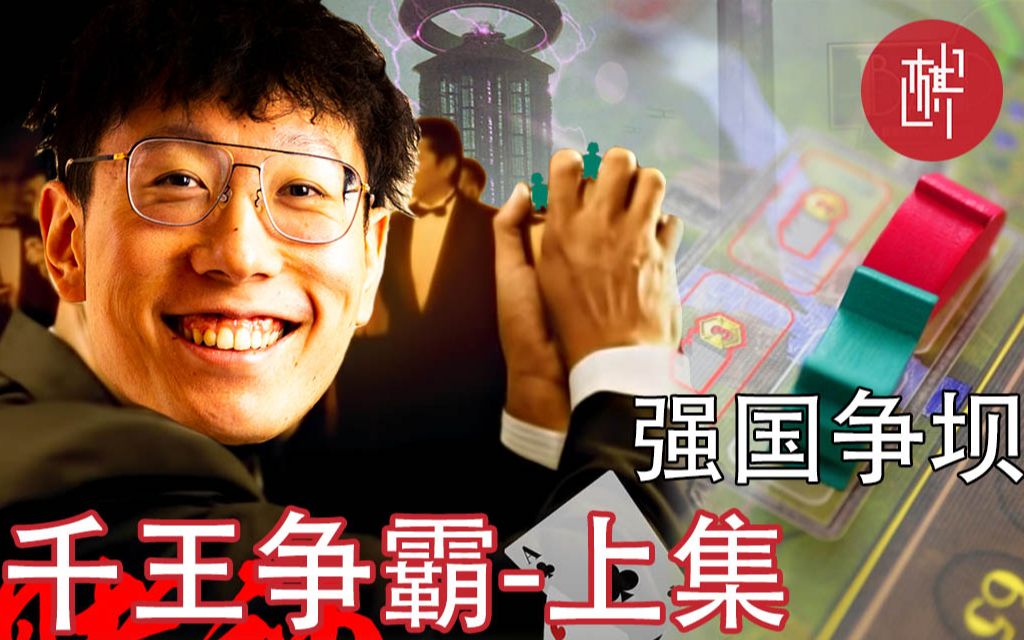 【转发抽奖】桌游实况-强国争坝-上集-千王争霸-棋鼓相当_哔哩哔哩