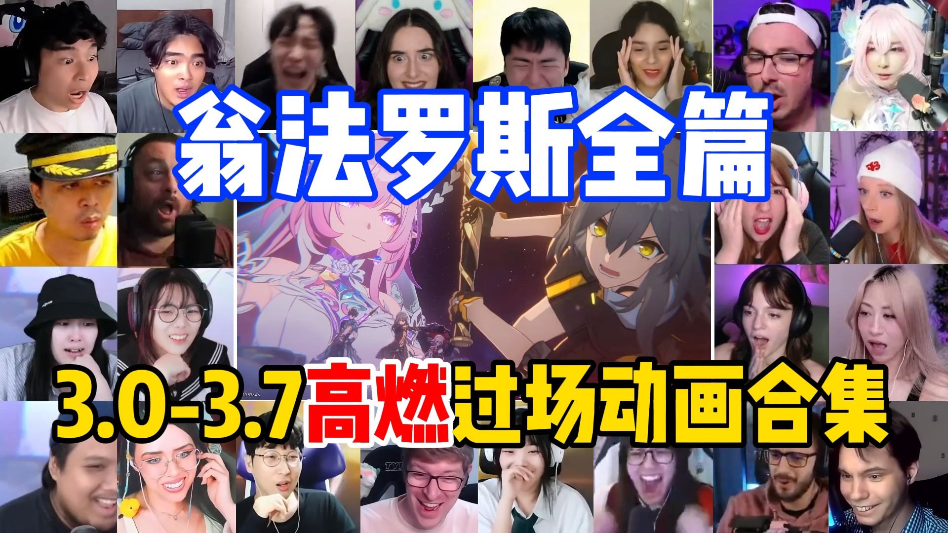 老外看《崩坏：星穹铁道》翁法罗斯3.0-3.7高燃过场动画全合集反应 波澜壮阔的逐火史诗巨著