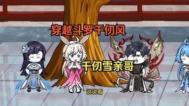 穿越<em class="keyword">斗罗</em>千仞雪亲哥，开局执掌武魂殿！一口气看完沙雕动画大合集