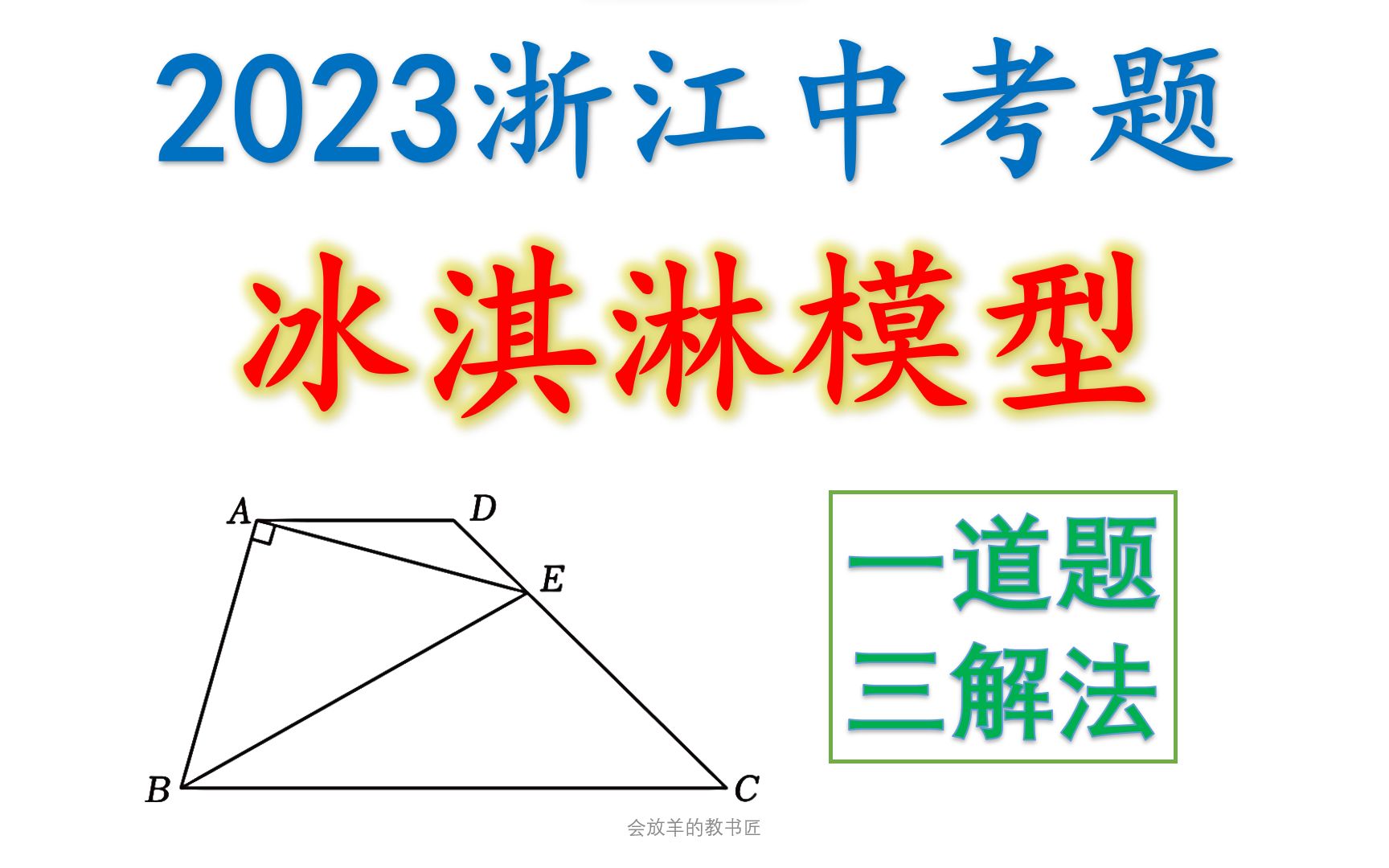 2023浙江丽水中考数学，冰淇淋模型认识吗？