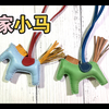玩皮马斯——小马制作过程