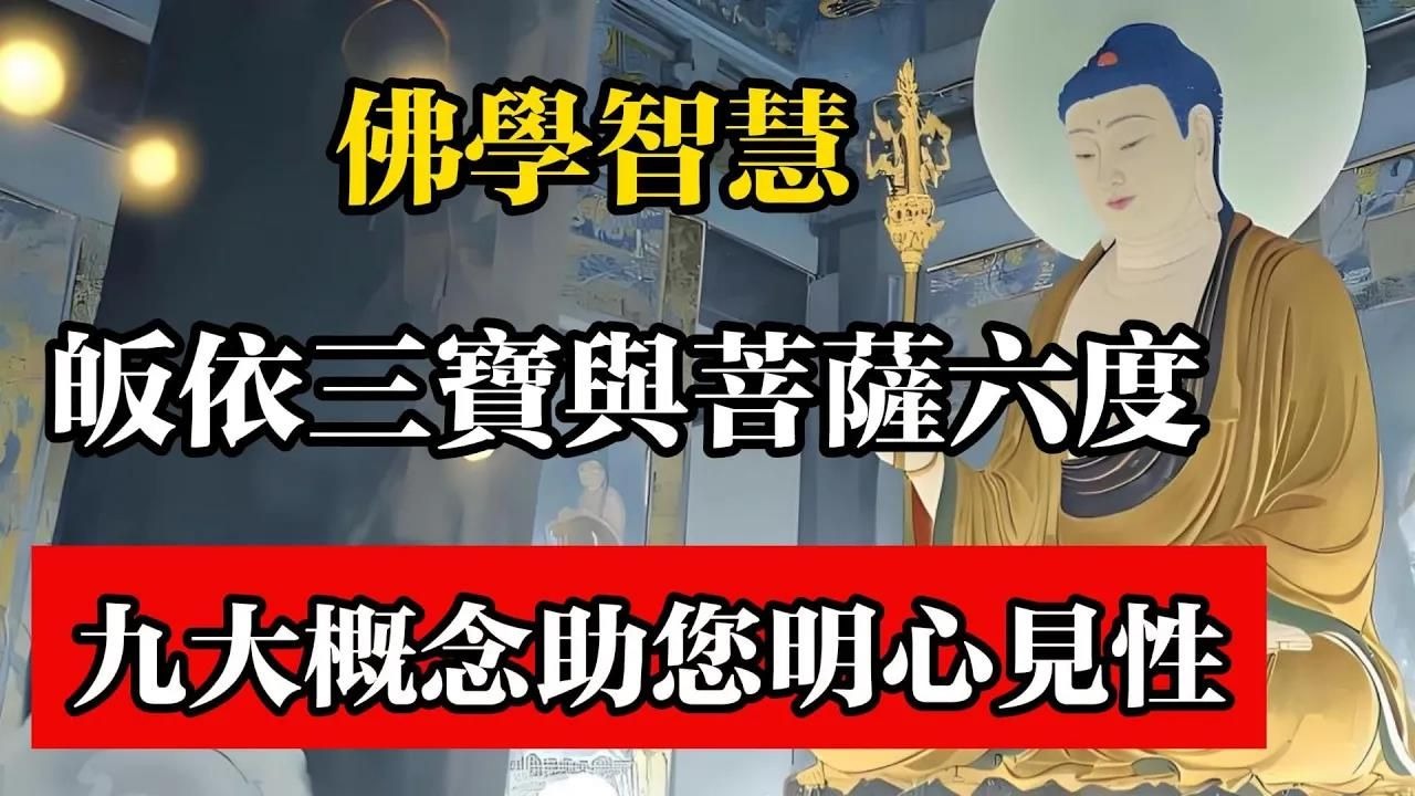 佛學智慧，皈依三寶與菩薩六度，九大概念助您明心見性#佛教 #佛法 #佛教玄學 #佛教智慧 #佛學知識 #佛學智慧 #修心修行 #佛教文化 #禪悟人生 #傳統文化