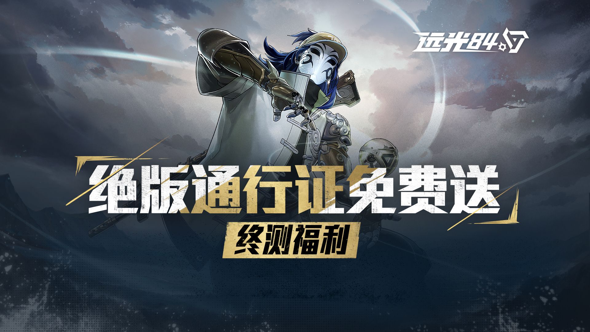 什么？下载送绝版通行证？！终测福利速看【预下载已开启】