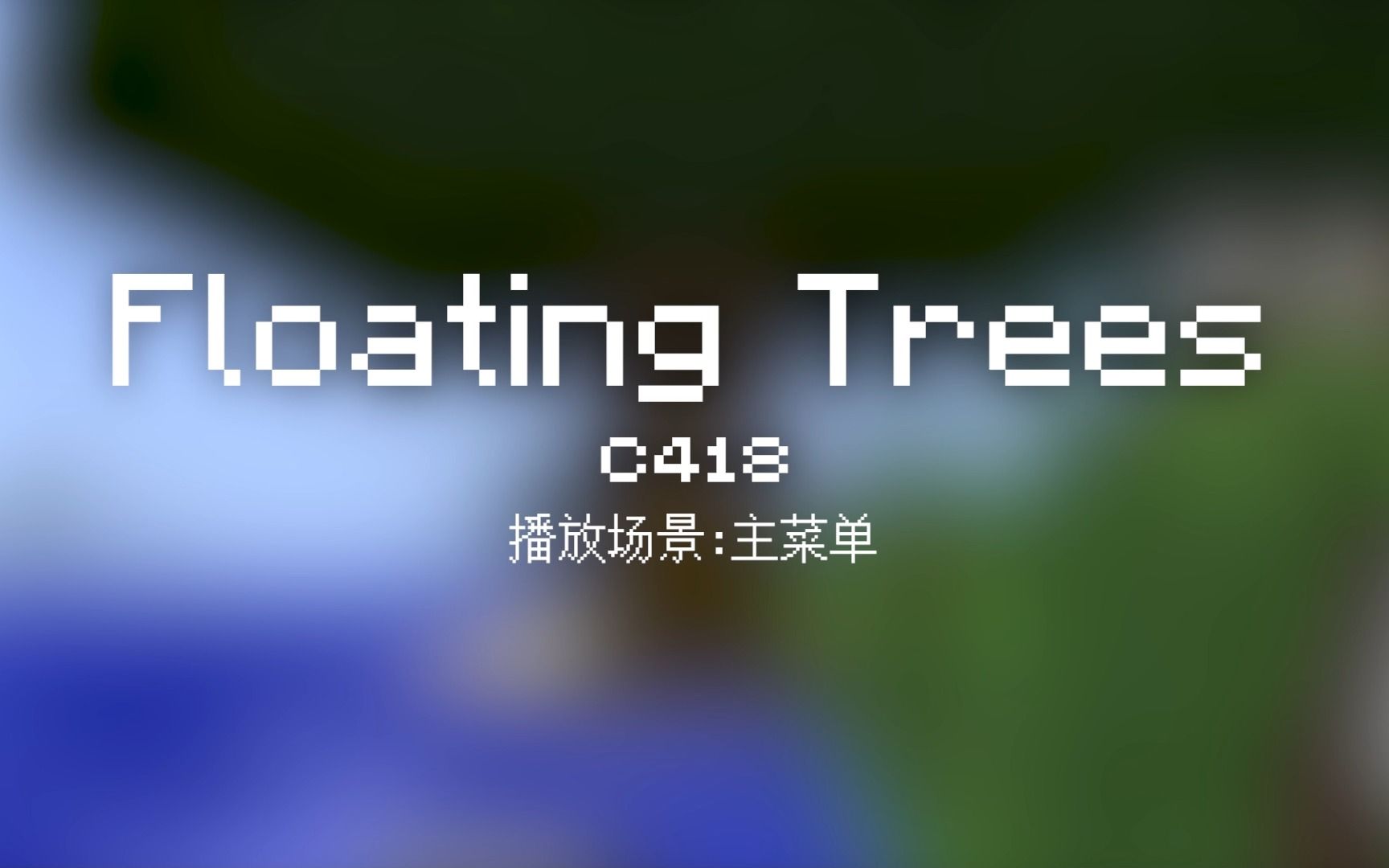 51 Floating Trees【Minecraft 原版全音乐(截至2023.8)】