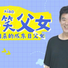 搞笑父女：成东日让女儿展示翻滚，结果她直接来了个拜年