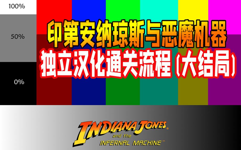 个人汉化 印第安纳琼斯与恶魔机器 通关流程 第16关 主线大结局