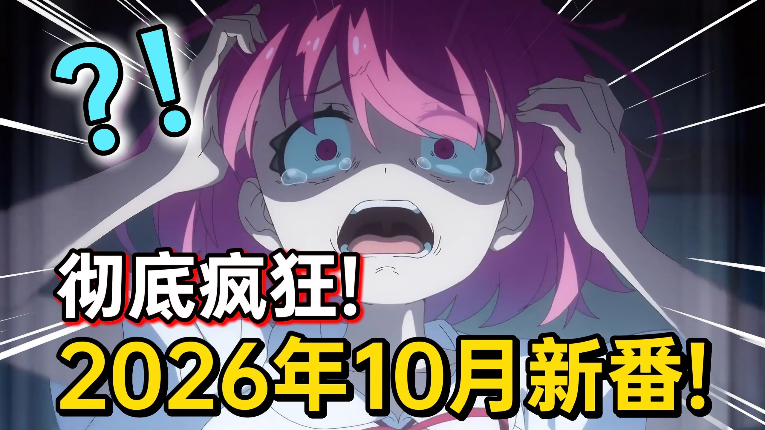 史上最强？彻底疯狂！2026年10月新番导视！必看这九部！新番能飞！有生之年续作王朝了？