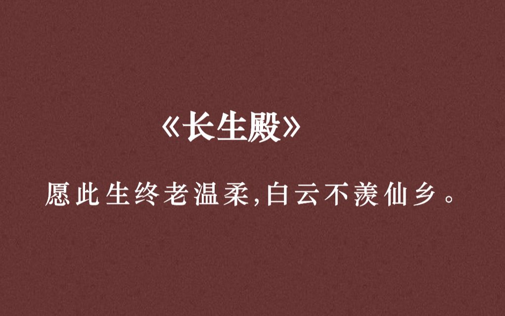 马嵬残梦，倾国倾城，幻影成何用。——戏曲中那些美到落泪的句子（第二期）