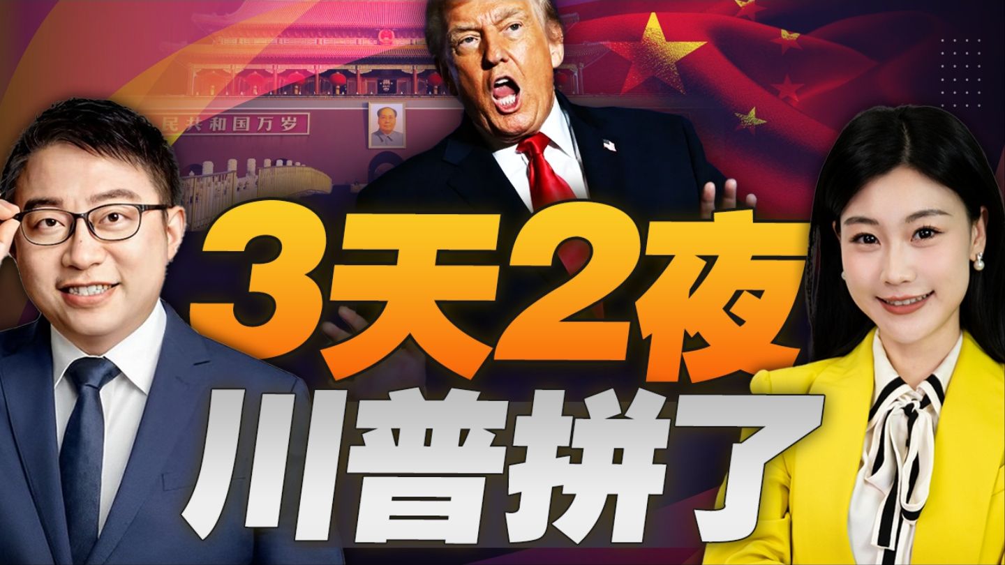白宫宣布川普本周访中行程！3天2夜！高峰会就是这天！#沈逸 #三妹