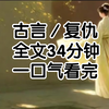 守活寡5年千里迢迢去军营找夫君，到了营帐外，却听见里面发出让人面红耳赤的声音原来跟在将军身边的小军师是女扮男装，他们白天以兄弟相称晚上却做尽夫妻之事