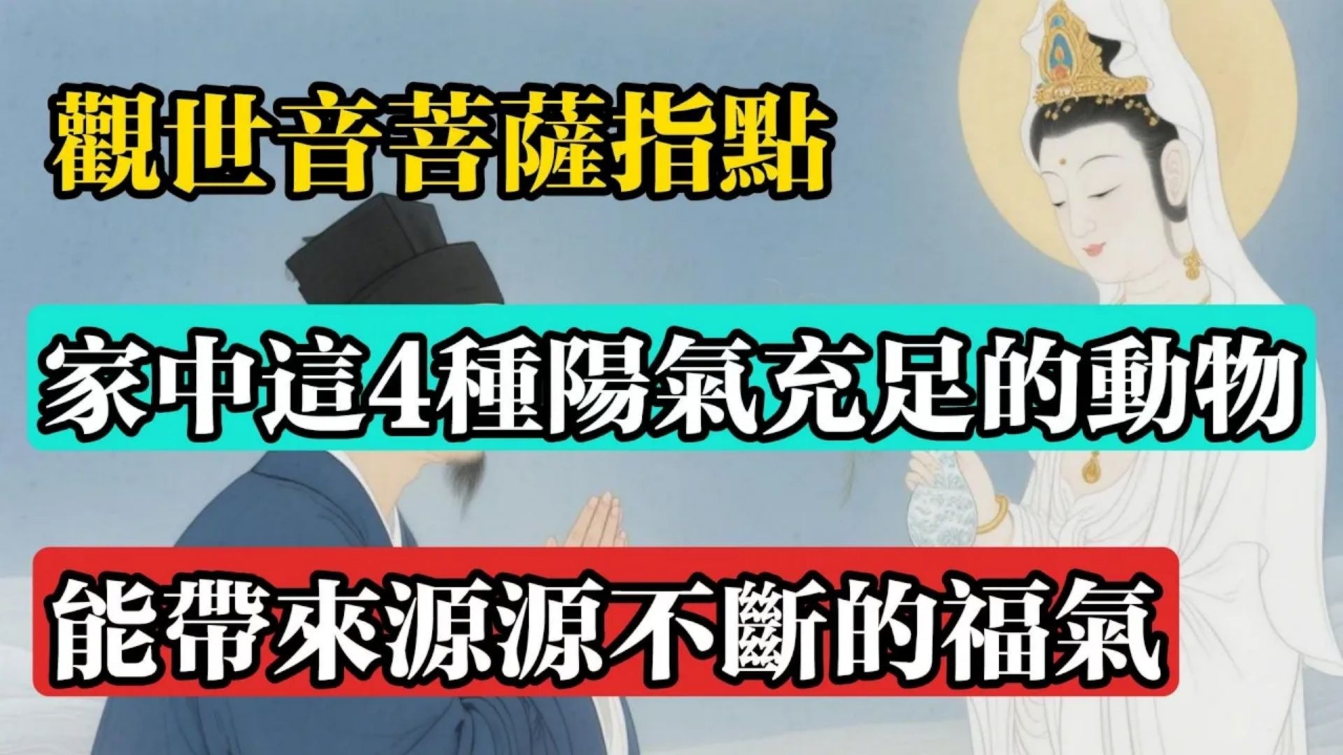 觀世音菩薩指點：家中這4種陽氣充足的動物，能帶來源源不斷的福氣！#佛教 #佛法 #佛教玄學 #佛教智慧 #佛學知識 #佛學智慧 #修心修行 #佛教文化 #禪悟人