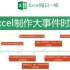 【Excel】Excel制作大事件时间轴