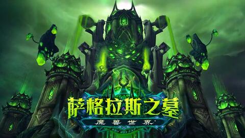 《魔兽世界》萨格拉斯之墓团队副本6月22日上线