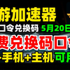 5月20日最新奇游加速器口令,奇游加速器兑换码！电脑+手机+主机可用免费奇游加速器时长口令兑换码 奇游加速器兑换码|奇游加速器口令|奇游加速器口令