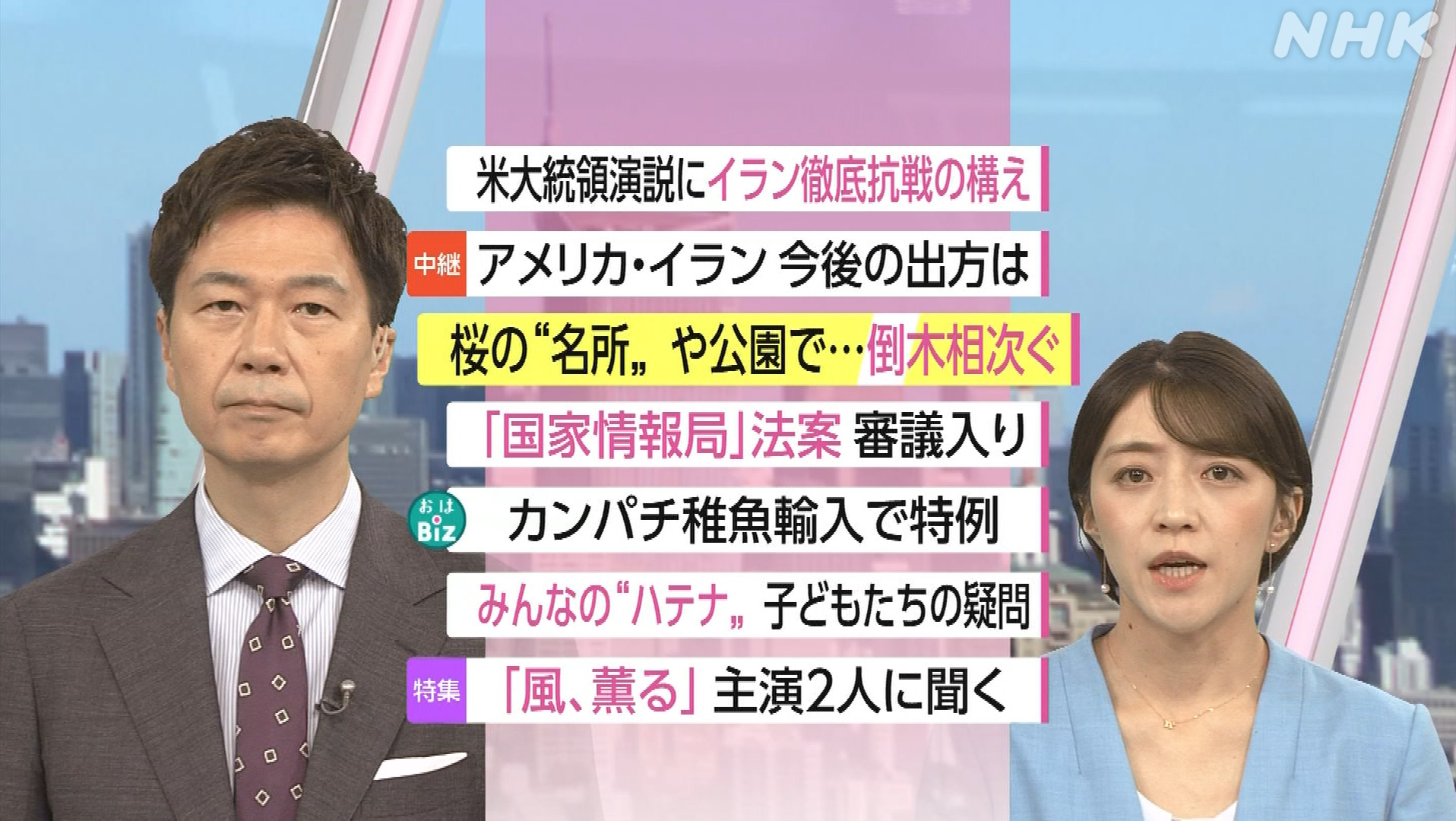 NHK おはよう日本　4月3日(金) 攻勢強化に徹底抗戦 伊蘭情勢展望・ホルムズ安全確保巡る国際会議・政治と社会 子供達の疑問は・「風、薫る」主演インタ 他