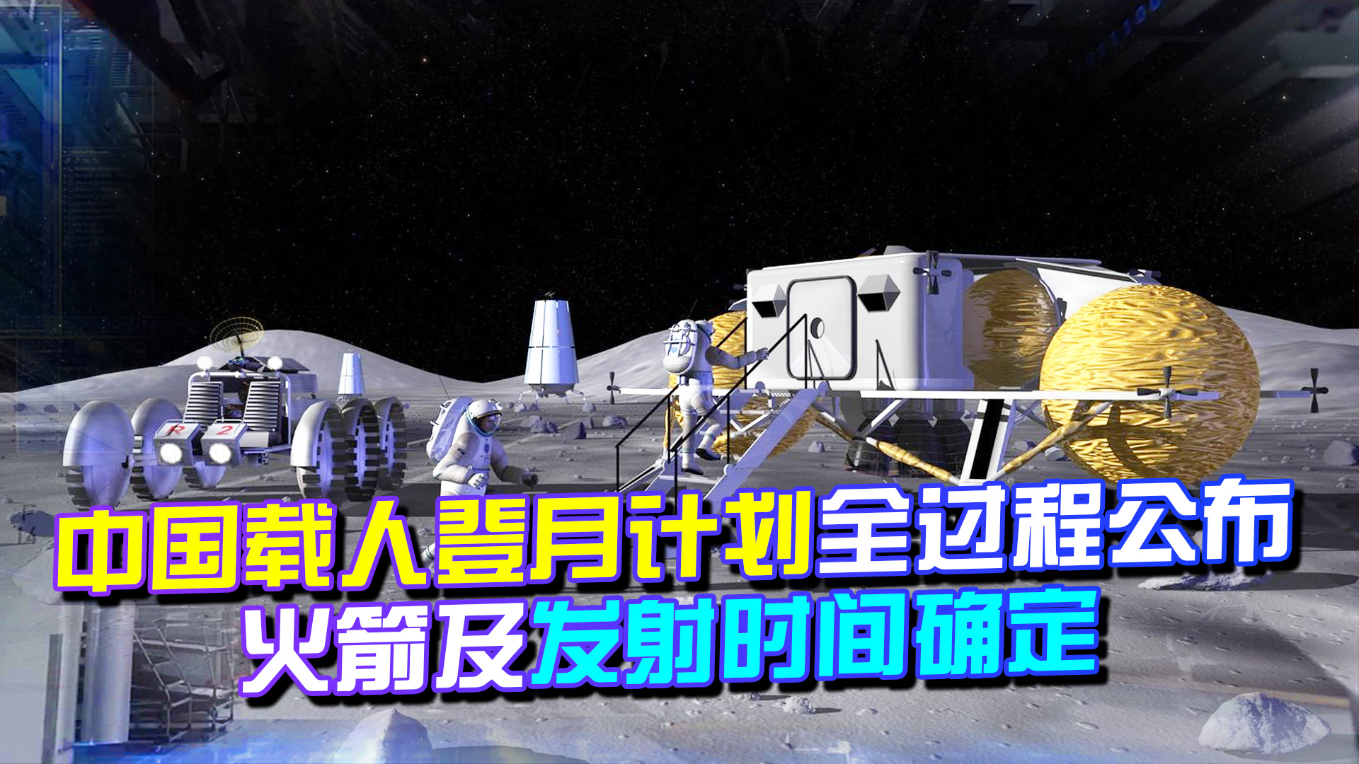 月球我们来了，中国载人登月计划全过程公布，火箭及发射时间确定