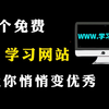 【良心推荐】这12个免费学习网站，涵盖各种课程，让你悄悄变强大