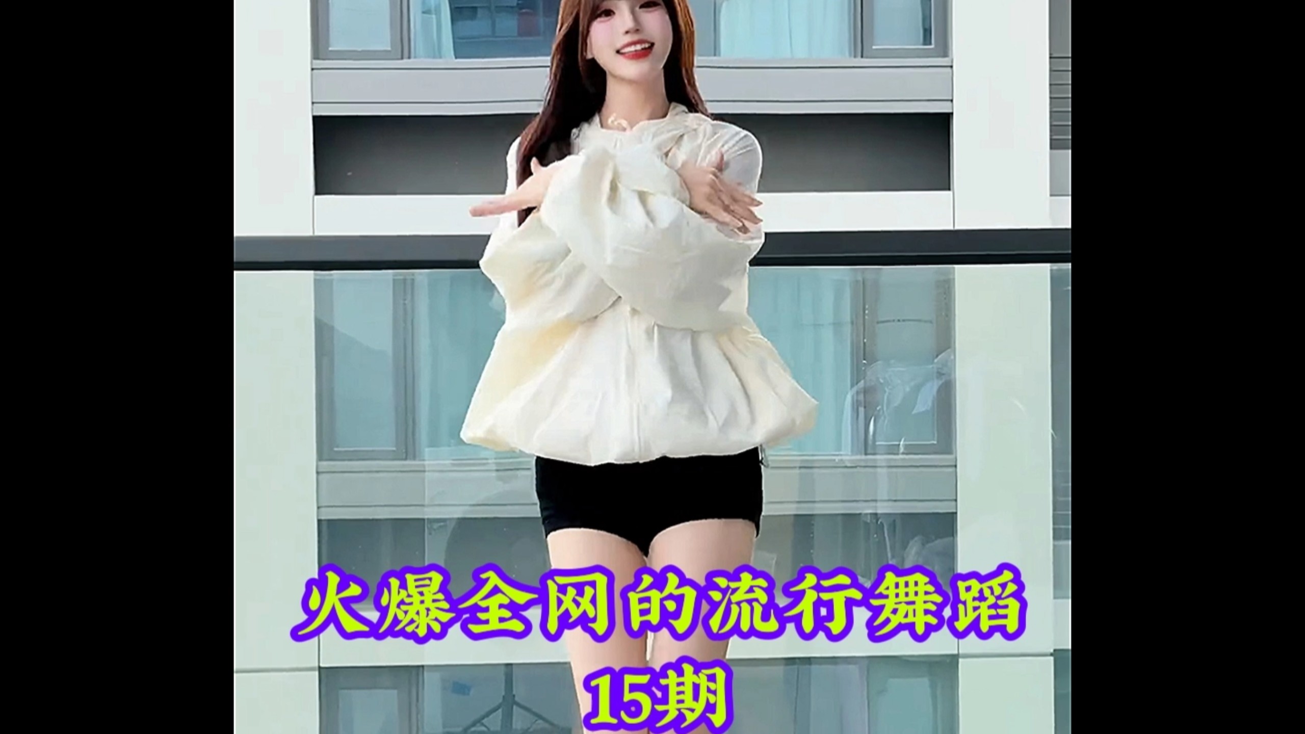 盘点火爆全网的流行舞蹈，你最喜欢第几个呢 #热门舞蹈 #舞蹈 #卡点舞 #跳舞 #舞蹈盘点二创-coser喵-coser美图-coser聚集地