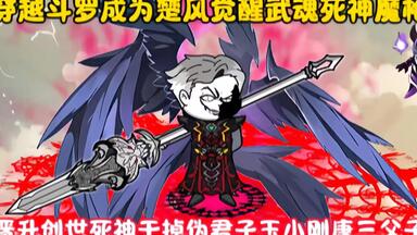 穿越<em class="keyword">斗罗</em>成为楚风觉醒武魂死神魔枪 晋升创世死神干掉伪君子玉小刚唐三父子
