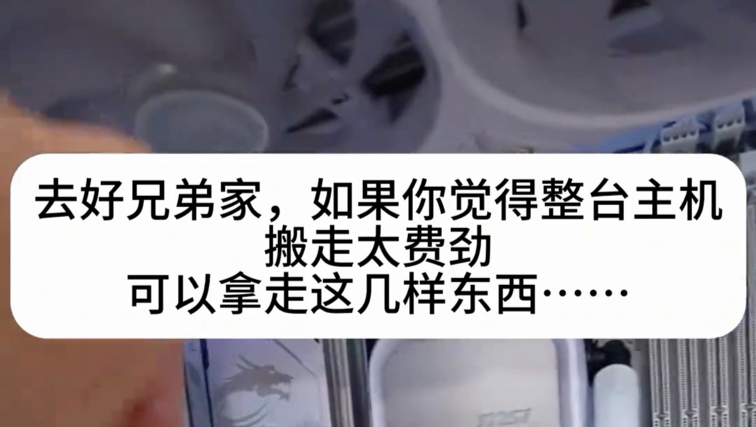 去好兄弟家，如果你觉得整台主机搬走太费劲，可以拿走这几样东西