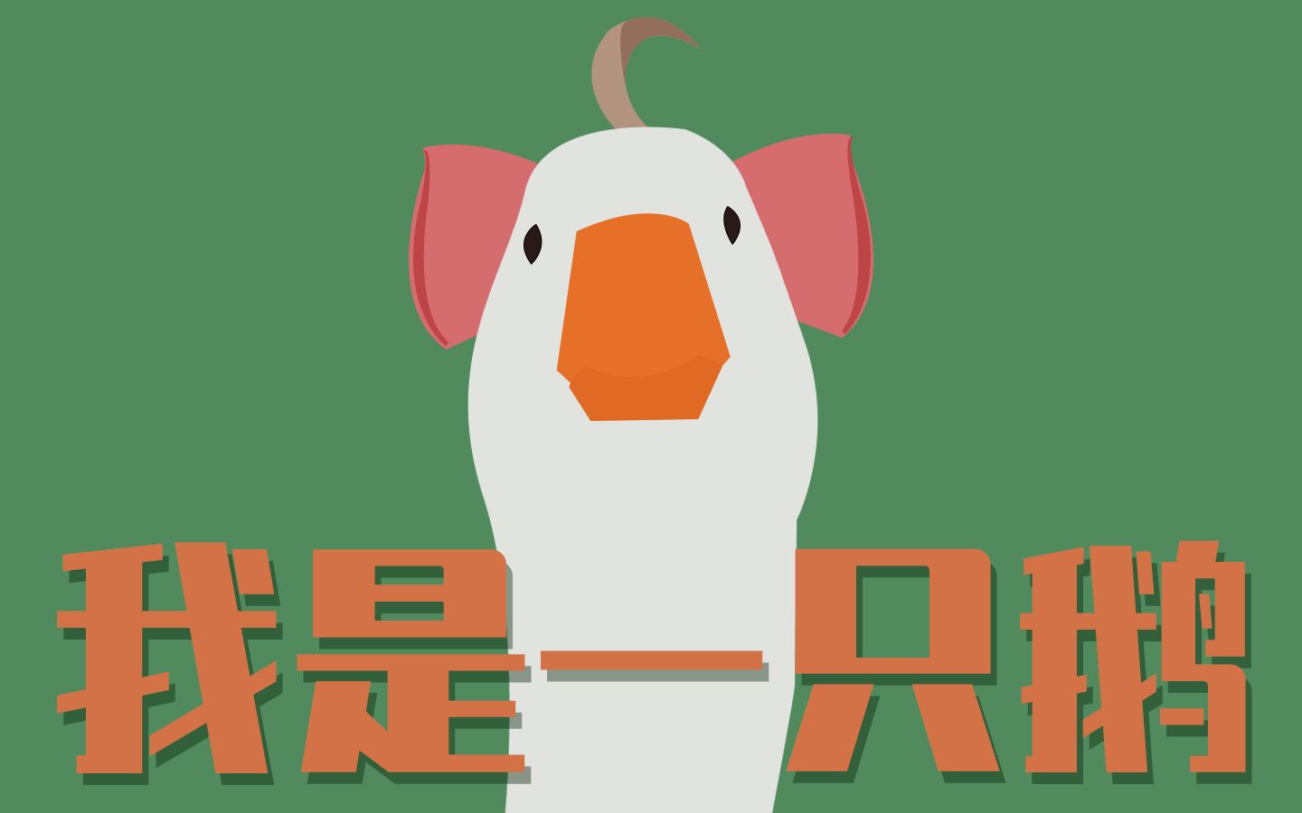 【嘉然】暴露了。。。其实我是一只鹅！！！【Untitled Goose Game】