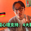 德国心理病了怎么办？找这4类人