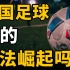 为什么中国足球就是不行？